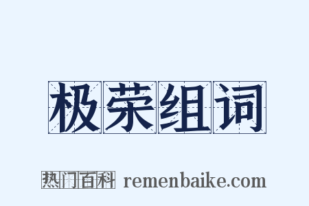 极荣组词是什么意思的图片